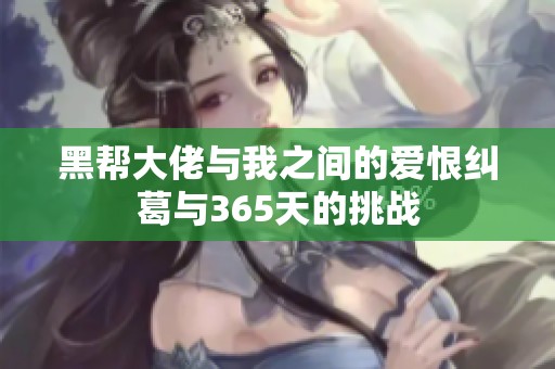 黑帮大佬与我之间的爱恨纠葛与365天的挑战