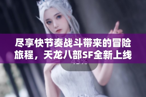尽享快节奏战斗带来的冒险旅程，天龙八部SF全新上线！
