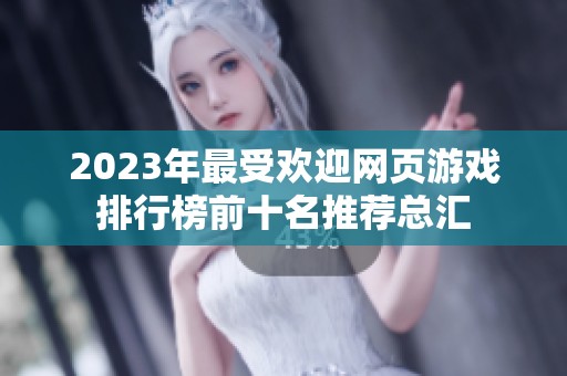 2023年最受欢迎网页游戏排行榜前十名推荐总汇