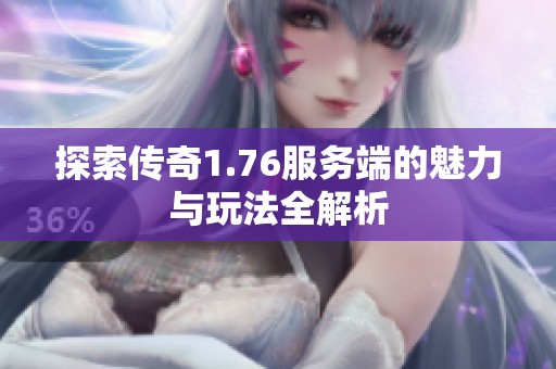 探索传奇1.76服务端的魅力与玩法全解析