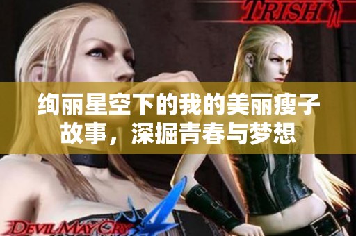 绚丽星空下的我的美丽瘦子故事，深掘青春与梦想