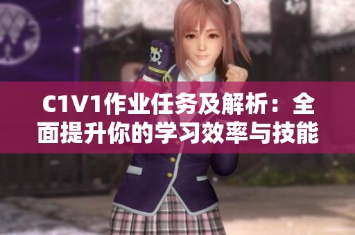 C1V1作业任务及解析：全面提升你的学习效率与技能