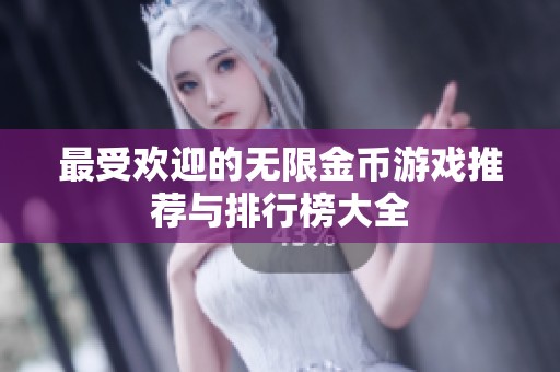 最受欢迎的无限金币游戏推荐与排行榜大全