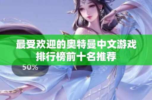 最受欢迎的奥特曼中文游戏排行榜前十名推荐