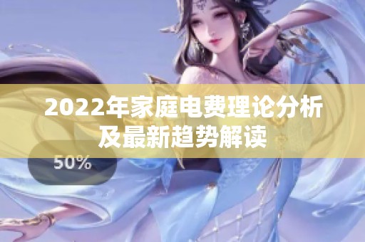 2022年家庭电费理论分析及最新趋势解读