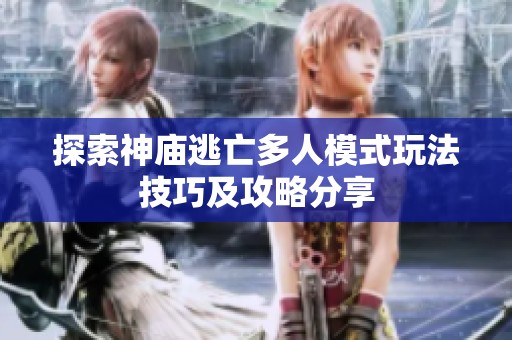 探索神庙逃亡多人模式玩法技巧及攻略分享