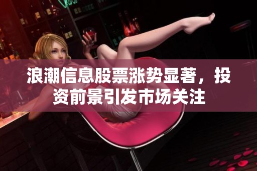 浪潮信息股票涨势显著，投资前景引发市场关注