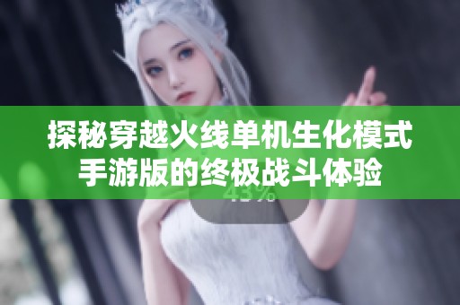探秘穿越火线单机生化模式手游版的终极战斗体验