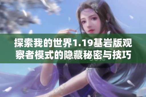 探索我的世界1.19基岩版观察者模式的隐藏秘密与技巧之旅
