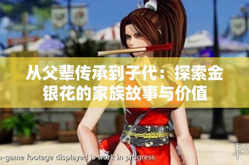 从父辈传承到子代：探索金银花的家族故事与价值