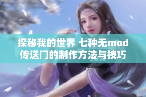 探秘我的世界 七种无mod传送门的制作方法与技巧