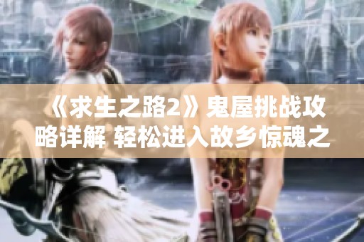 《求生之路2》鬼屋挑战攻略详解 轻松进入故乡惊魂之地的方法分享