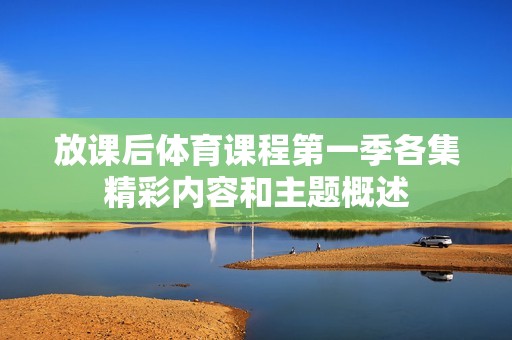 放课后体育课程第一季各集精彩内容和主题概述