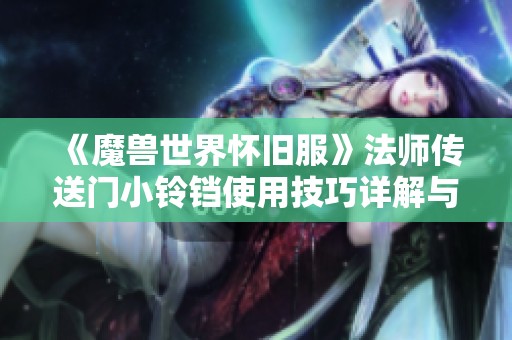 《魔兽世界怀旧服》法师传送门小铃铛使用技巧详解与实用攻略分享