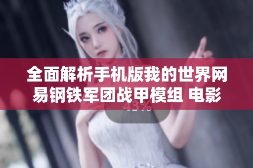 全面解析手机版我的世界网易钢铁军团战甲模组 电影元素完美再现让玩家大开眼界