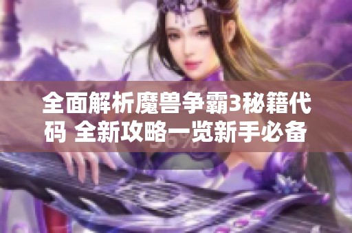 全面解析魔兽争霸3秘籍代码 全新攻略一览新手必备技巧分享