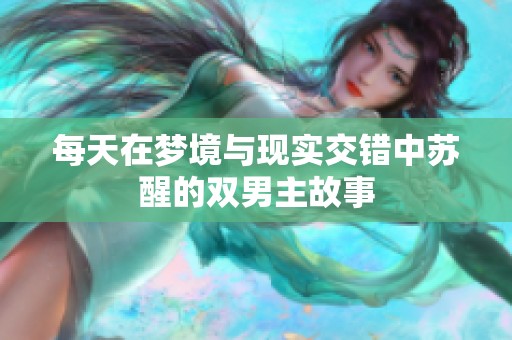 每天在梦境与现实交错中苏醒的双男主故事