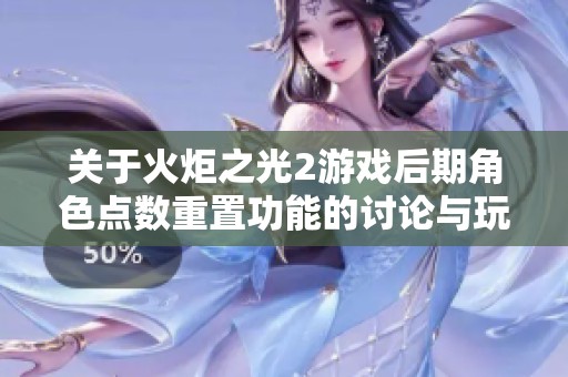 关于火炬之光2游戏后期角色点数重置功能的讨论与玩家体验分享