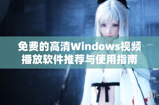 免费的高清Windows视频播放软件推荐与使用指南