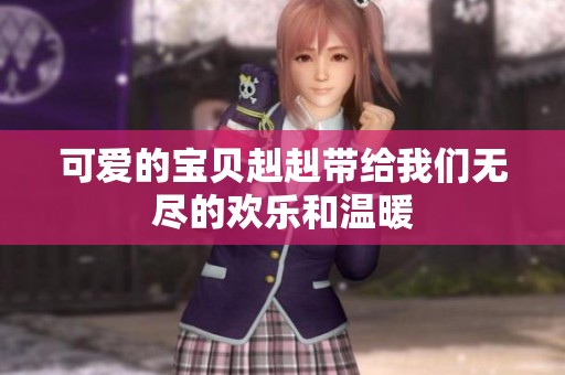 可爱的宝贝赳赳带给我们无尽的欢乐和温暖