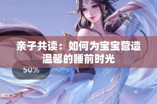 亲子共读：如何为宝宝营造温馨的睡前时光