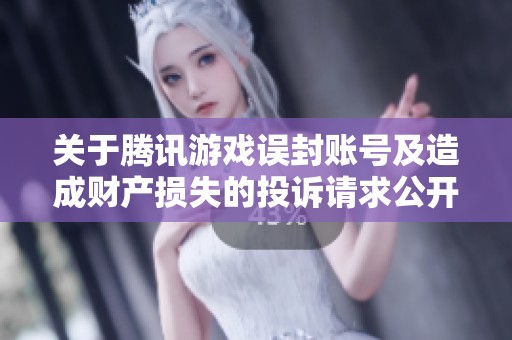 关于腾讯游戏误封账号及造成财产损失的投诉请求公开解决方案