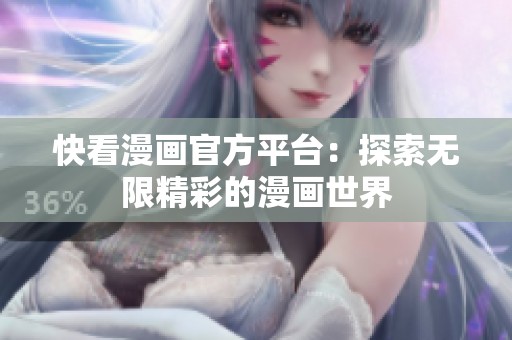 快看漫画官方平台：探索无限精彩的漫画世界