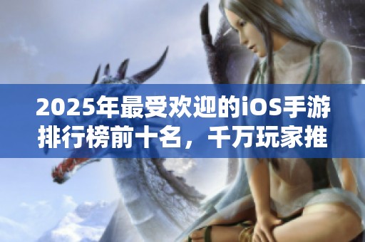 2025年最受欢迎的iOS手游排行榜前十名，千万玩家推荐的必玩佳作