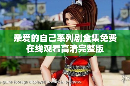 亲爱的自己系列剧全集免费在线观看高清完整版