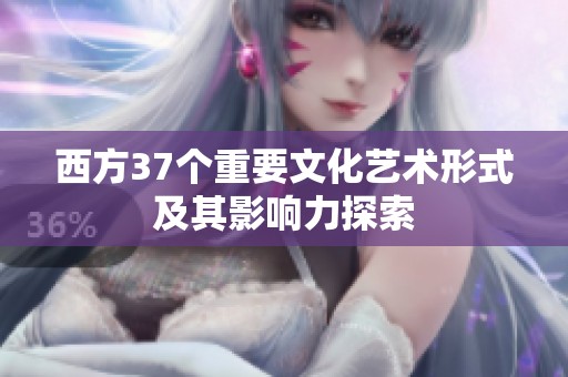 西方37个重要文化艺术形式及其影响力探索