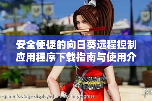 安全便捷的向日葵远程控制应用程序下载指南与使用介绍