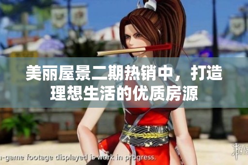 美丽屋景二期热销中，打造理想生活的优质房源