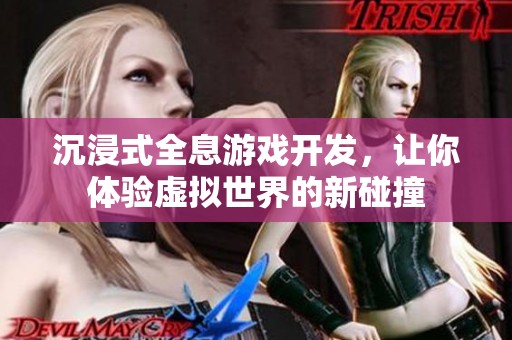 沉浸式全息游戏开发，让你体验虚拟世界的新碰撞