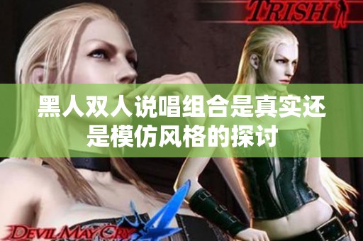 黑人双人说唱组合是真实还是模仿风格的探讨