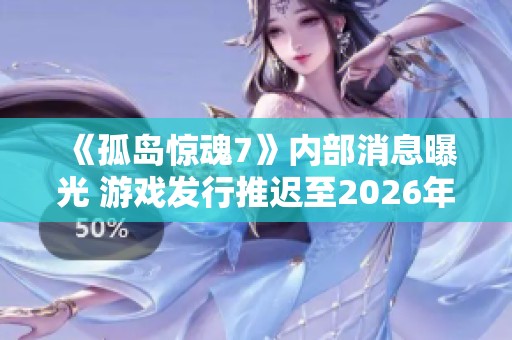 《孤岛惊魂7》内部消息曝光 游戏发行推迟至2026年，聚焦家族之间的激烈斗争