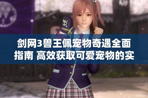 剑网3兽王佩宠物奇遇全面指南 高效获取可爱宠物的实用技巧分享
