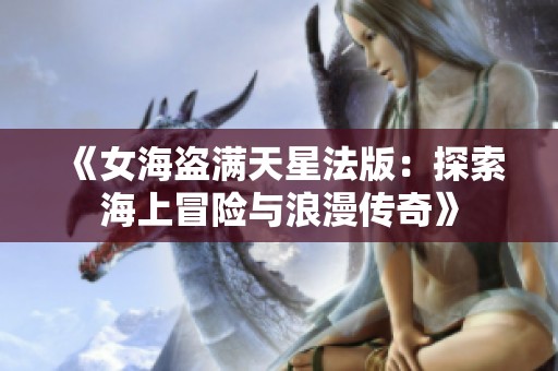 《女海盗满天星法版：探索海上冒险与浪漫传奇》
