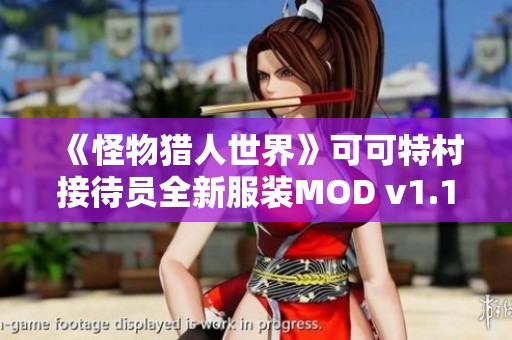 《怪物猎人世界》可可特村接待员全新服装MOD v1.10 最新游戏补丁解析与下载指南