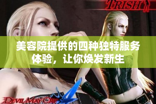 美容院提供的四种独特服务体验，让你焕发新生
