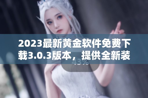 2023最新黄金软件免费下载3.0.3版本，提供全新装扮体验