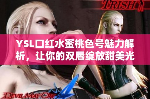 YSL口红水蜜桃色号魅力解析，让你的双唇绽放甜美光彩