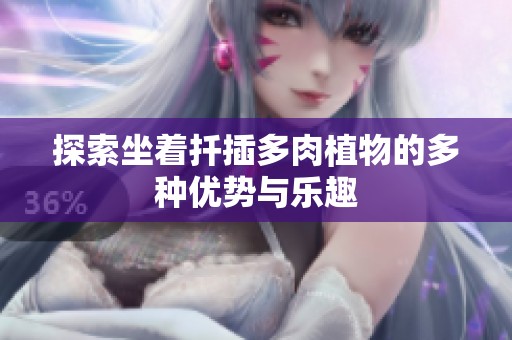 探索坐着扦插多肉植物的多种优势与乐趣