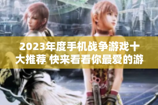 2023年度手机战争游戏十大推荐 快来看看你最爱的游戏是否上榜！