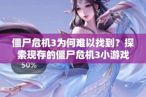 僵尸危机3为何难以找到？探索现存的僵尸危机3小游戏获取方法与资源分享