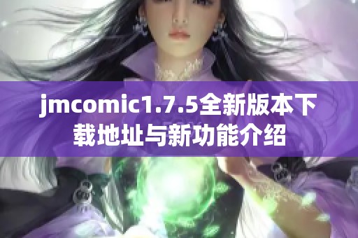 jmcomic1.7.5全新版本下载地址与新功能介绍