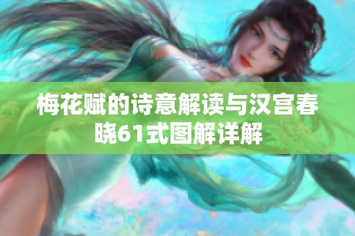 梅花赋的诗意解读与汉宫春晓61式图解详解