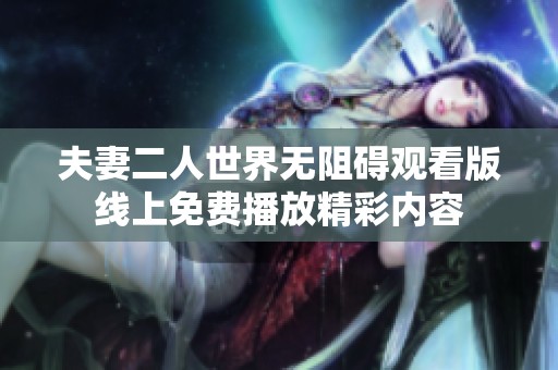 夫妻二人世界无阻碍观看版线上免费播放精彩内容