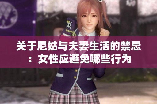 关于尼姑与夫妻生活的禁忌：女性应避免哪些行为