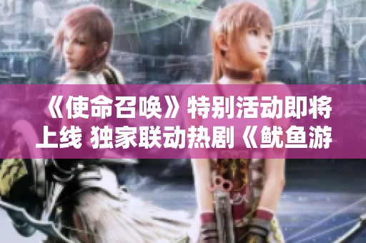 《使命召唤》特别活动即将上线 独家联动热剧《鱿鱼游戏》引期待