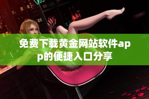免费下载黄金网站软件app的便捷入口分享